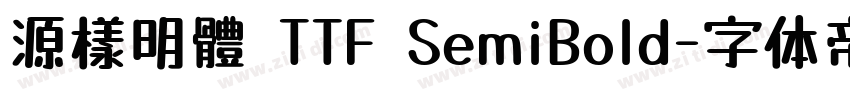 源樣明體 TTF SemiBold字体转换